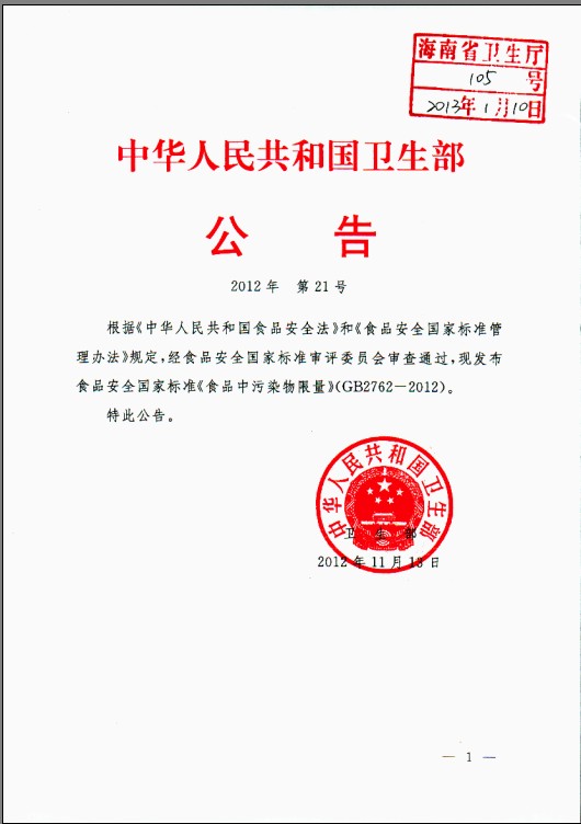轉衛生部關于發布《食品中污染物限量》(GB2762-2012)食品安全國家標準的公告