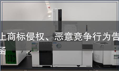 停止商標侵權、惡意競爭行為告知函