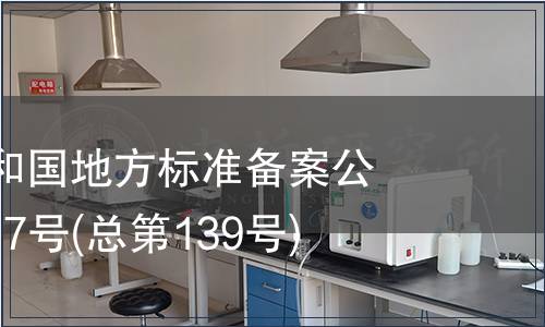 中華人民共和國地方標準備案公告 2011年第7號(總第139號)