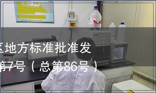 廣西壯族自治區(qū)地方標準批準發(fā)布公告2014年第7號（總第86號）