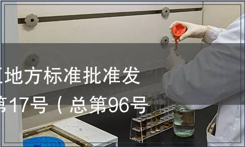 廣西壯族自治區地方標準批準發布公告2014年第17號（總第96號）