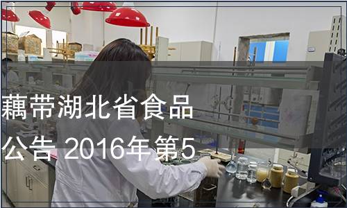 關于發布湖北泡藕帶湖北省食品安全地方標準的公告 2016年第5號
