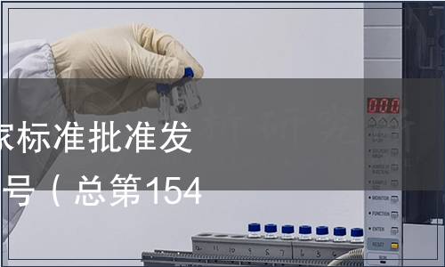 中華人民共和國國家標準批準發(fā)布公告 2009年第14號（總第154號）（二）