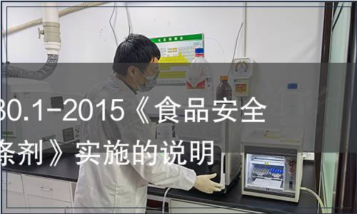 關于GB 14930.1-2015《食品安全國家標準 洗滌劑》實施的說明