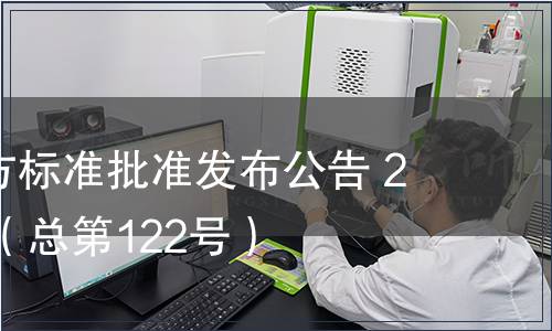 廣東省地方標準批準發布公告 2012第6號（總第122號）