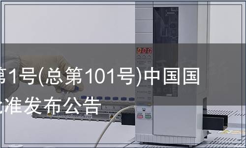 2007年第1號(hào)(總第101號(hào))中國國家標(biāo)準(zhǔn)批準(zhǔn)發(fā)布公告