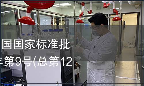 中華中華人民共和國國家標(biāo)準(zhǔn)批準(zhǔn)發(fā)布公告2008年第9號(hào)(總第122號(hào))(二)