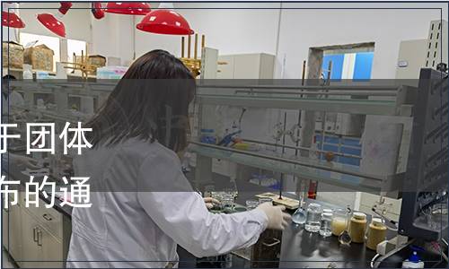 佛山市順德區食品商會關于團體標準《勒流生曬魚干》發布的通知（順食商[2018]1號）