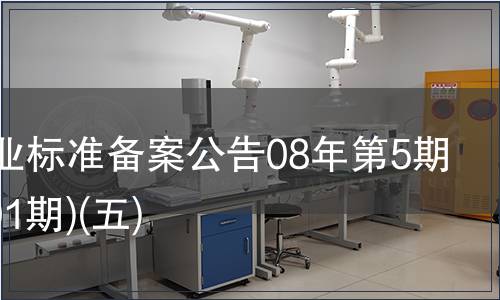 中國行業標準備案公告08年第5期(總第101期)(五)