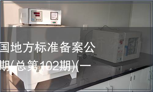中華人民共和國地方標準備案公告 2008年第6期(總第102期)(一)