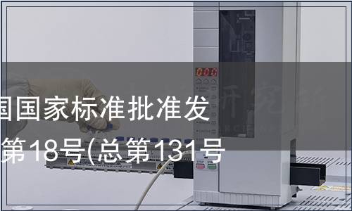 中華人民共和國國家標(biāo)準(zhǔn)批準(zhǔn)發(fā)布公告 2008年第18號(總第131號)