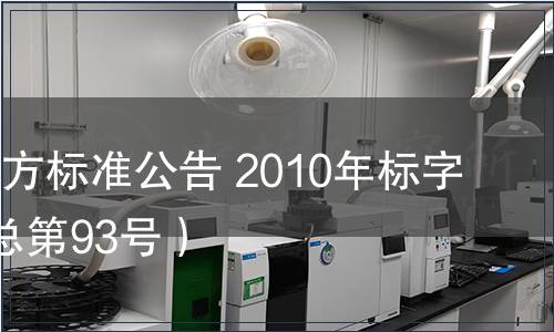 北京市地方標(biāo)準(zhǔn)公告 2010年標(biāo)字第8號(hào)（總第93號(hào)）