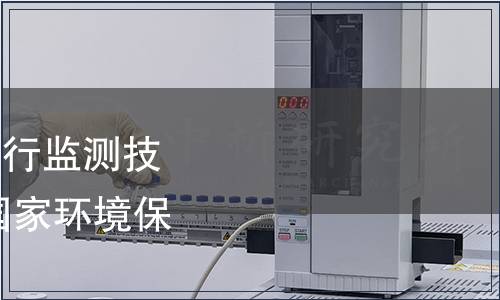 關(guān)于發(fā)布《排污單位自行監(jiān)測技術(shù)指南 總則》等三項國家環(huán)境保護標準的公告