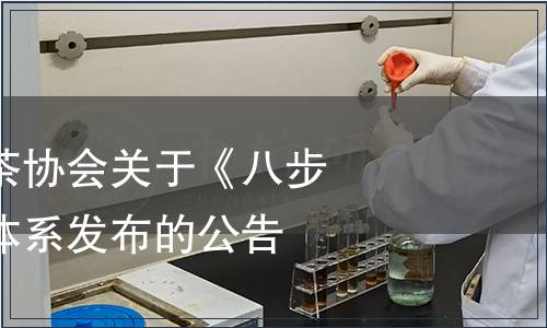 望謨縣八步古茶協(xié)會關(guān)于《八步茶》團體標(biāo)準(zhǔn)體系發(fā)布的公告