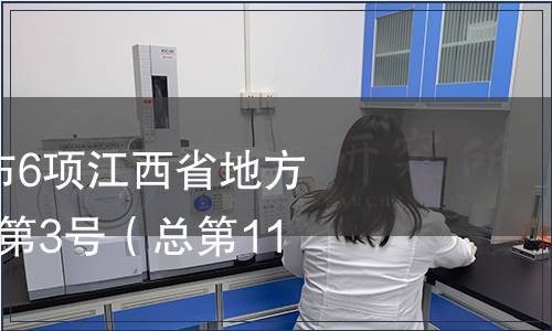 江西省質監局發布6項江西省地方標準公告 2014年第3號（總第119號）