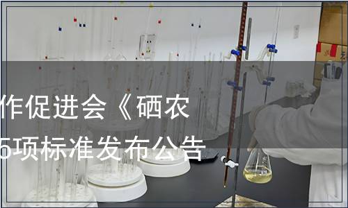 中國農(nóng)業(yè)國際合作促進(jìn)會《硒農(nóng)業(yè)通用術(shù)語》等5項(xiàng)標(biāo)準(zhǔn)發(fā)布公告