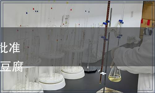 湖南省市場監督管理局關于批準發布《地理標志產品 武岡鹵豆腐》等118項地方標準的通告