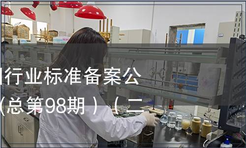 中華人民共和國行業(yè)標(biāo)準(zhǔn)備案公告2008年第2期(總第98期）（二）