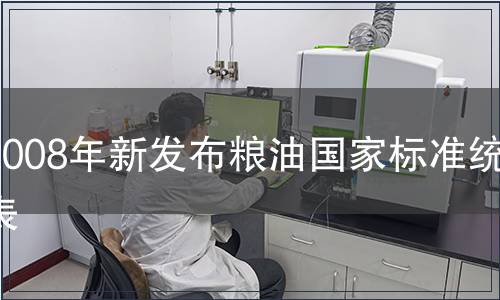 2008年新發(fā)布糧油國家標(biāo)準(zhǔn)統(tǒng)計表