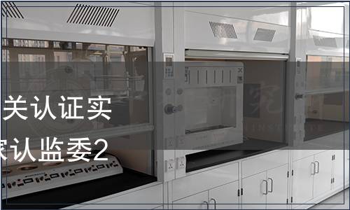 關于乳制品生產(chǎn)企業(yè)相關認證實施新版標準的公告 國家認監(jiān)委2010年第43號公告