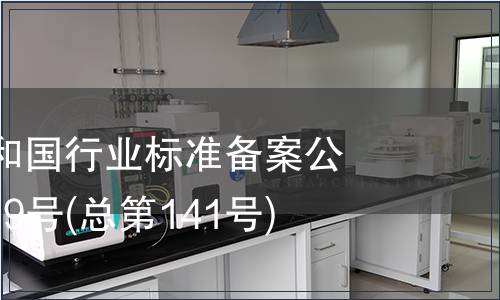 中華人民共和國行業(yè)標(biāo)準(zhǔn)備案公告 2011年第9號(hào)(總第141號(hào))