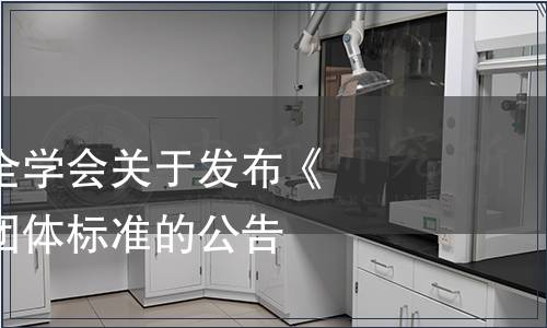 廣東省食品安全學(xué)會關(guān)于發(fā)布《飲用山泉水》團(tuán)體標(biāo)準(zhǔn)的公告