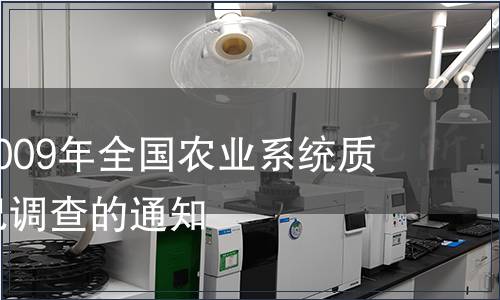 關于開展2009年全國農業系統質檢機構狀況調查的通知