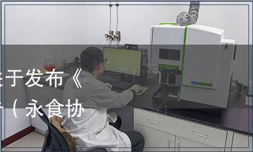 永嘉縣食品行業協會關于發布《溫州粉干》團體的公告（永食協〔2022〕03號）