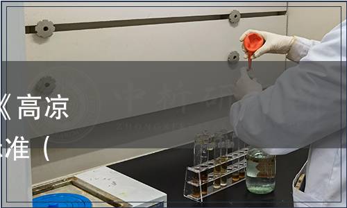 茂名市地方標準發布公告|《高涼菜 基本術語》等9項地方標準（2023第1號（總第7號））