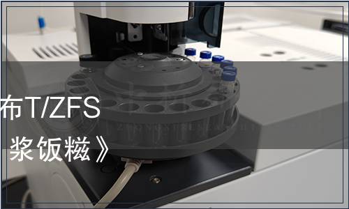 浙江省食品學(xué)會關(guān)于發(fā)布T/ZFS 0007—2020《潑（烹）漿飯糍》團(tuán)體標(biāo)準(zhǔn)修改的公告