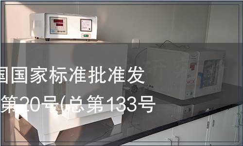 中華人民共和國國家標(biāo)準(zhǔn)批準(zhǔn)發(fā)布公告 2008年第20號(總第133號)