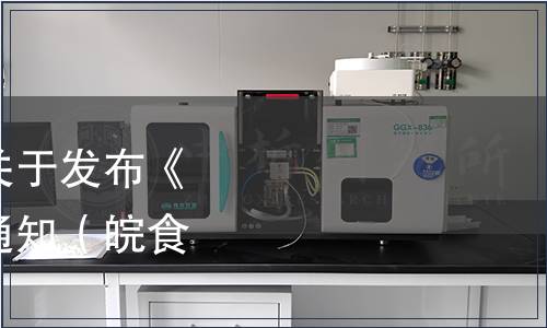 安徽省食品行業(yè)協(xié)會(huì)關(guān)于發(fā)布《柔和型白酒》標(biāo)準(zhǔn)的通知（皖食協(xié)[2023]04號(hào)）