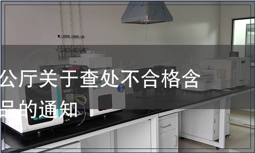 衛(wèi)生部辦公廳關(guān)于查處不合格含乳飲料產(chǎn)品的通知