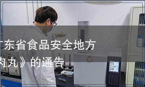 關于發布《廣東省食品安全地方標準 汕頭牛肉丸》的通告