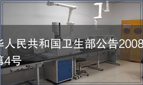 中華人民共和國衛(wèi)生部公告2008年第4號