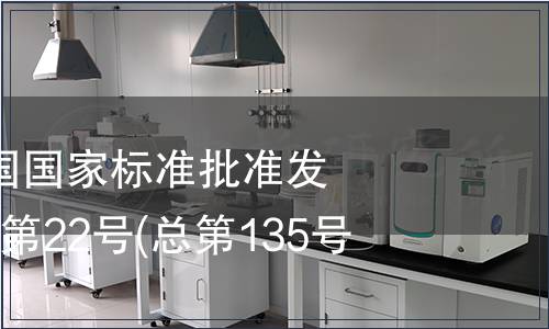 中華人民共和國國家標(biāo)準(zhǔn)批準(zhǔn)發(fā)布公告 2008年第22號(總第135號)