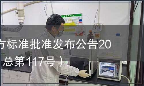 廣東省地方標準批準發(fā)布公告2012第1號（總第117號）