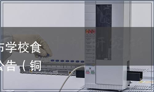 銅陵市質(zhì)量協(xié)會關(guān)于發(fā)布學(xué)校食堂食品安全管理規(guī)范的公告（銅質(zhì)協(xié)〔2024〕2號）