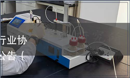 黔東南州苗侗山珍農(nóng)產(chǎn)品行業(yè)協(xié)會(huì)發(fā)布《黔東南山茶油》公告（黔東南農(nóng)協(xié)[2023]1號(hào)）