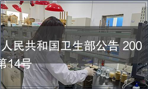中華人民共和國衛生部公告 2009年第14號