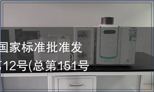 中華人民共和國(guó)國(guó)家標(biāo)準(zhǔn)批準(zhǔn)發(fā)布公告 2009年第12號(hào)(總第151號(hào))(一)