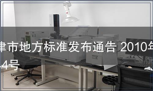天津市地方標(biāo)準(zhǔn)發(fā)布通告 2010年第44號(hào)