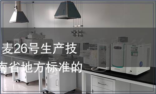 關于批準發布《周麥26號生產技術規程》等7項河南省地方標準的公告