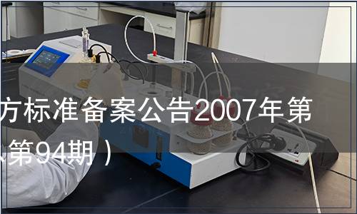 中國地方標(biāo)準(zhǔn)備案公告2007年第10期(總第94期）