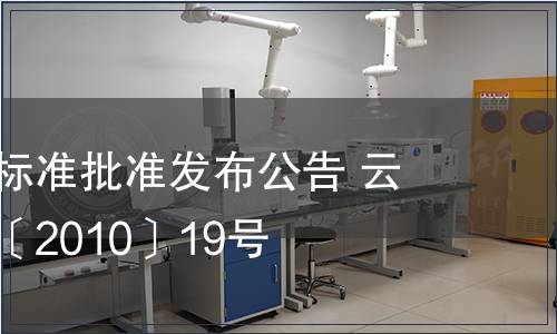 云南省地方標準批準發(fā)布公告 云質(zhì)監(jiān)局公告〔2010〕19號