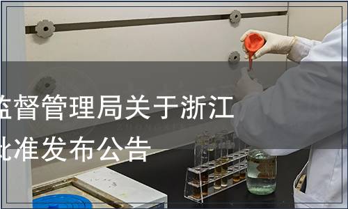 浙江省市場監督管理局關于浙江省地方標準批準發布公告