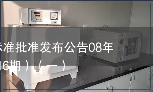 中國國家標(biāo)準(zhǔn)批準(zhǔn)發(fā)布公告08年3期(總第116期）（一）