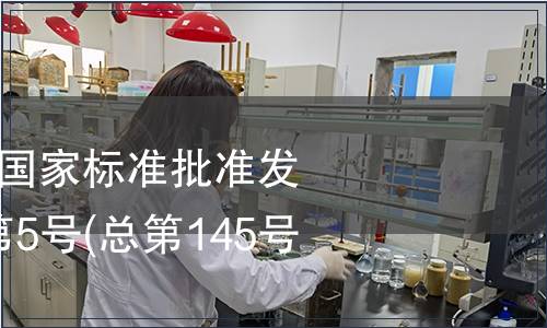 中華人民共和國國家標(biāo)準(zhǔn)批準(zhǔn)發(fā)布公告 2009年第5號(總第145號)(二)