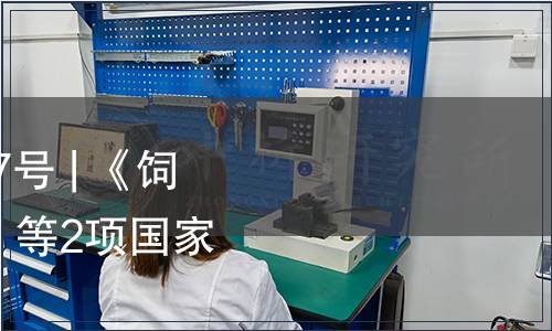 農(nóng)業(yè)農(nóng)村部公告 第627號 | 《飼料中環(huán)丙氨嗪的測定》等2項國家標(biāo)準(zhǔn)批準(zhǔn)發(fā)布