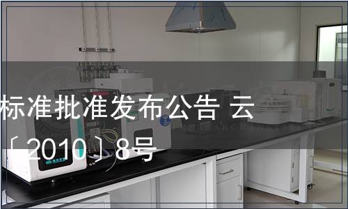 云南省地方標(biāo)準(zhǔn)批準(zhǔn)發(fā)布公告 云質(zhì)監(jiān)局公告〔2010〕8號(hào)
